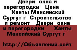  Двери, окна и перегородки › Цена ­ 700 - Ханты-Мансийский, Сургут г. Строительство и ремонт » Двери, окна и перегородки   . Ханты-Мансийский,Сургут г.